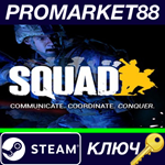 * Squad Steam КЛЮЧ * GLOBAL