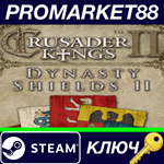 * Crusader Kings II - Dynasty Shield II DLC Steam КЛЮЧ