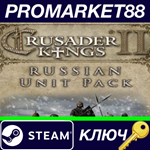 * Crusader Kings II - Russian Unit Pack DLC Steam КЛЮЧ