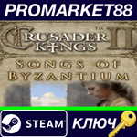 * Crusader Kings II - Songs of Byzantium DLC Steam КЛЮЧ