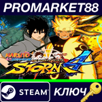 * NARUTO SHIPPUDEN: Ultimate Ninja STORM 4 RU Steam КЛЮ