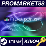 * Auditorium Steam КЛЮЧ * GLOBAL