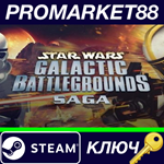 * Star Wars Galactic Battlegrounds Saga Steam КЛЮЧ