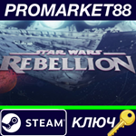 * Star Wars Rebellion Steam КЛЮЧ * GLOBAL