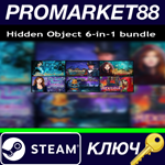 *Hidden Object 6-in-1 bundle Steam КЛЮЧ *GLOBAL