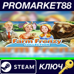 * Farm Frenzy Collection Steam КЛЮЧ * GLOBAL