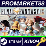 * Final Fantasy IX Steam КЛЮЧ * GLOBAL