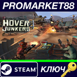 * Hover Junkers Steam КЛЮЧ * GLOBAL