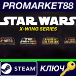 * STAR WARS X-Wing Bundle Steam КЛЮЧ * GLOBAL