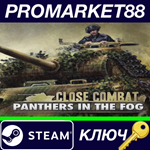 *Close Combat: Panthers in the Fog Steam КЛЮЧ *GLOBAL