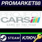 * Project CARS Game Of The Year Edition Steam КЛЮЧ