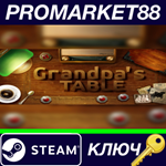 * Grandpa´s Table Steam КЛЮЧ * GLOBAL