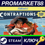 * Fallout 4 - Contraptions Workshop DLC Steam КЛЮЧ