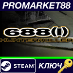 * 688(I) Hunter/Killer Steam КЛЮЧ * GLOBAL