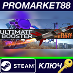 *Ultimate Booster Experience Steam КЛЮЧ *GLOBAL