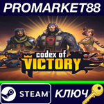 * Codex of Victory Steam КЛЮЧ * GLOBAL