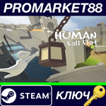 * Human: Fall Flat Steam КЛЮЧ * GLOBAL