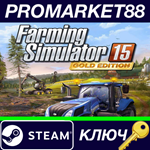 *Farming Simulator 15 Gold Edition Steam КЛЮЧ *GLOBAL