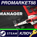 * Motorsport Manager Steam КЛЮЧ * GLOBAL