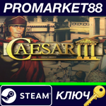 * Caesar 3 Steam КЛЮЧ * GLOBAL