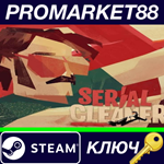 * Serial Cleaner Steam КЛЮЧ * GLOBAL