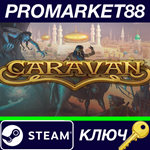 * Caravan Steam КЛЮЧ * GLOBAL