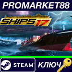 * Ships 2017 Steam КЛЮЧ * GLOBAL