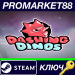 * Dashing Dinos Steam КЛЮЧ * GLOBAL