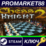 * Chess Knight 2 Steam КЛЮЧ * GLOBAL