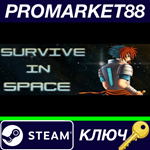 * Survive in Space Steam КЛЮЧ * GLOBAL