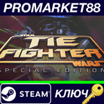 * Star Wars: TIE Fighter Special Edition Steam КЛЮЧ