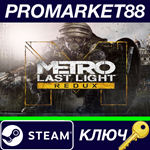 *Metro: Last Light Redux EU Steam КЛЮЧ *GLOBAL