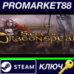 * Baldur´s Gate - Siege of Dragonspear DLC Steam КЛЮЧ