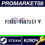 * Final Fantasy V Steam КЛЮЧ * GLOBAL