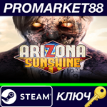 * Arizona Sunshine Steam КЛЮЧ * GLOBAL