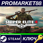 * Sniper Elite 4 Steam КЛЮЧ * GLOBAL