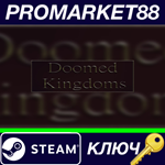 * Doomed Kingdoms Steam КЛЮЧ * GLOBAL