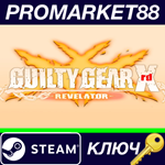 *GUILTY GEAR Xrd -REVELATOR- Steam КЛЮЧ *GLOBAL