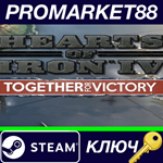 * Hearts of Iron IV - Together for Victory DLC Steam КЛ