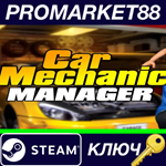 * Car Mechanic Manager Steam КЛЮЧ * GLOBAL