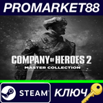 * Company of Heroes 2: Master Collection EU Steam КЛЮЧ