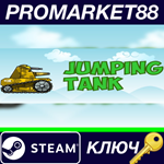 * Jumping Tank Steam КЛЮЧ * GLOBAL