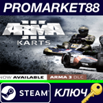 * Arma 3 - Karts DLC Steam КЛЮЧ * GLOBAL