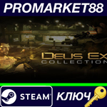 * The Deus Ex Collection Steam КЛЮЧ * GLOBAL