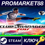 * Club Manager 2017 Steam КЛЮЧ * GLOBAL