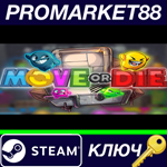 * Move or Die Steam КЛЮЧ * GLOBAL