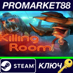 * Killing Room Steam КЛЮЧ * GLOBAL