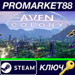 * Aven Colony Steam КЛЮЧ * GLOBAL