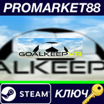 * GoalkeepVr Steam КЛЮЧ * GLOBAL