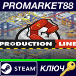 * Production Line : Car factory simulation Steam КЛЮЧ